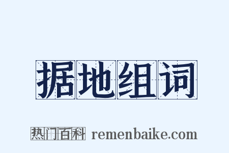 据地组词是什么意思的图片